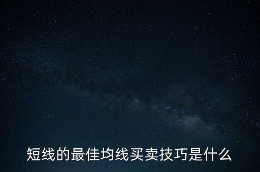 短線的最佳均線買(mǎi)賣技巧是什么