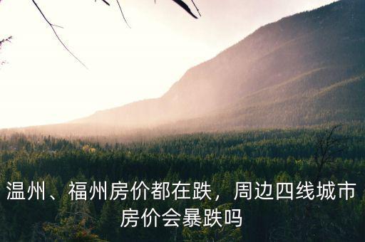 溫州、福州房?jī)r(jià)都在跌，周邊四線城市房?jī)r(jià)會(huì)暴跌嗎