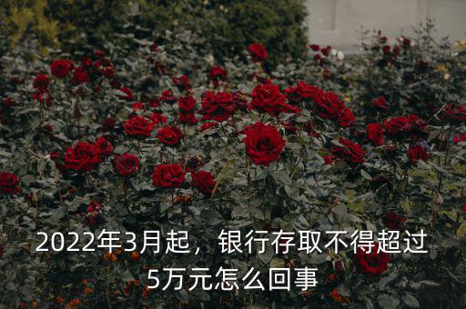 2022年3月起，銀行存取不得超過5萬元怎么回事