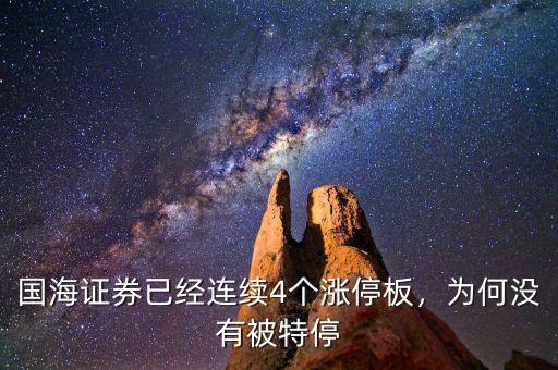 國海證券已經(jīng)連續(xù)4個(gè)漲停板，為何沒有被特停