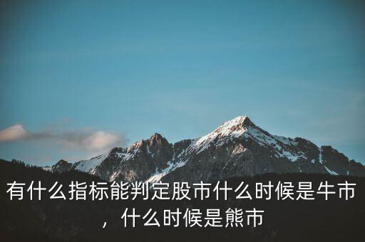 有什么指標(biāo)能判定股市什么時(shí)候是牛市，什么時(shí)候是熊市