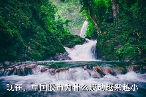 現(xiàn)在，中國(guó)股市為什么波動(dòng)越來(lái)越小