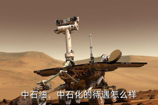 中石油、中石化的待遇怎么樣