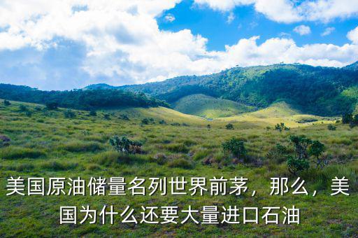 美國原油儲量名列世界前茅，那么，美國為什么還要大量進口石油