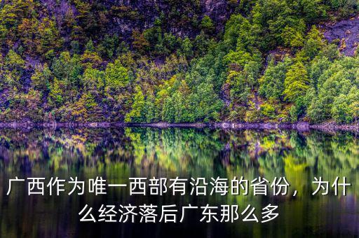 廣西作為唯一西部有沿海的省份，為什么經(jīng)濟(jì)落后廣東那么多