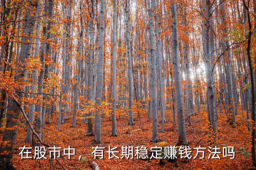 在股市中，有長期穩(wěn)定賺錢方法嗎