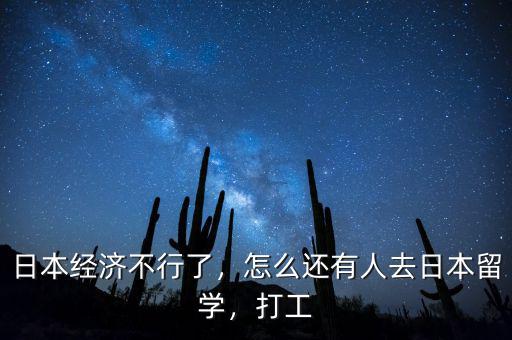 日本經(jīng)濟(jì)不行了，怎么還有人去日本留學(xué)，打工