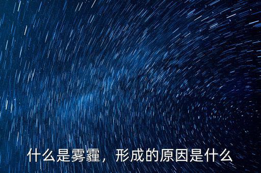 什么是霧霾，形成的原因是什么