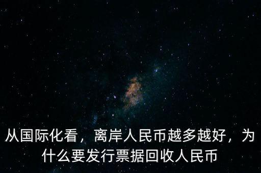 從國際化看，離岸人民幣越多越好，為什么要發(fā)行票據(jù)回收人民幣