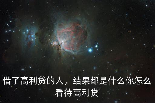 借了高利貸的人，結果都是什么你怎么看待高利貸