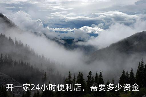 開(kāi)一家24小時(shí)便利店，需要多少資金