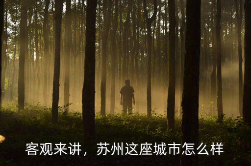客觀來講，蘇州這座城市怎么樣