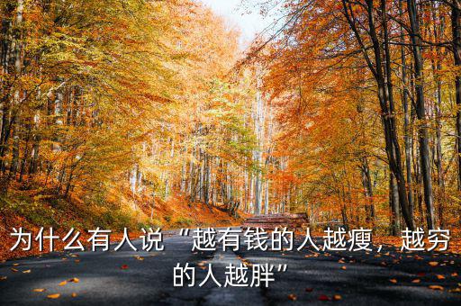 為什么有人說“越有錢的人越瘦，越窮的人越胖”