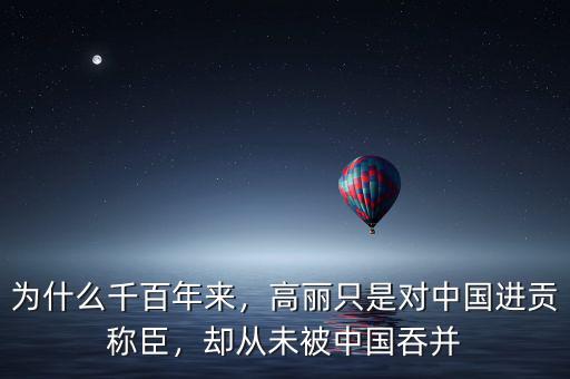 為什么千百年來，高麗只是對中國進(jìn)貢稱臣，卻從未被中國吞并