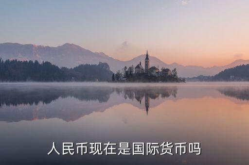 中國(guó)現(xiàn)在是什么匯率制度,匯率現(xiàn)在是由什么決定的