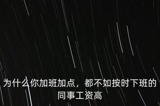 為什么你加班加點(diǎn)，都不如按時(shí)下班的同事工資高