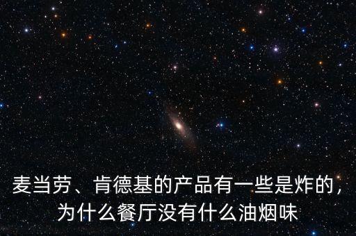 麥當(dāng)勞、肯德基的產(chǎn)品有一些是炸的，為什么餐廳沒有什么油煙味
