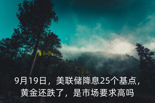 25個(gè)基點(diǎn)是多少,美聯(lián)儲如期降息25個(gè)基點(diǎn)