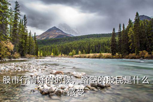 股市行情好的時(shí)候，踏空的股民是什么感受