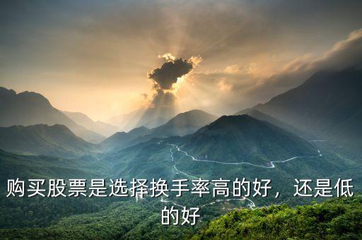 購買股票是選擇換手率高的好，還是低的好