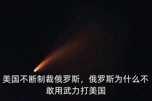 美國不斷制裁俄羅斯，俄羅斯為什么不敢用武力打美國