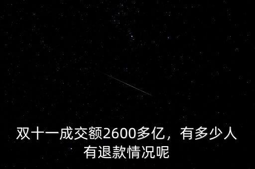 雙十一成交額2600多億，有多少人有退款情況呢