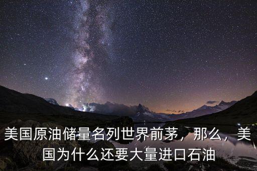 美國(guó)原油儲(chǔ)量名列世界前茅，那么，美國(guó)為什么還要大量進(jìn)口石油