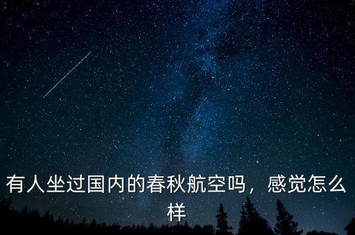 有人坐過國內(nèi)的春秋航空嗎，感覺怎么樣