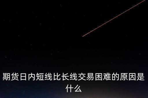 期貨短線(xiàn)和長(zhǎng)線(xiàn)是什么意思,期貨是做長(zhǎng)線(xiàn)好