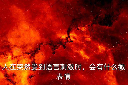 人在突然受到語(yǔ)言刺激時(shí)，會(huì)有什么微表情