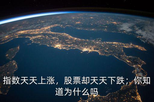 指數(shù)天天上漲，股票卻天天下跌；你知道為什么嗎