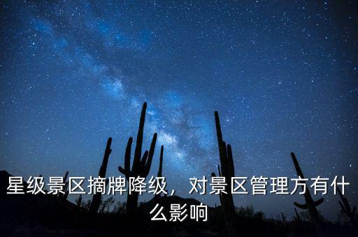 星級景區(qū)摘牌降級，對景區(qū)管理方有什么影響