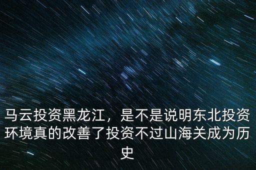 為什么國(guó)內(nèi)沒人投資馬云,馬云投資黑龍江
