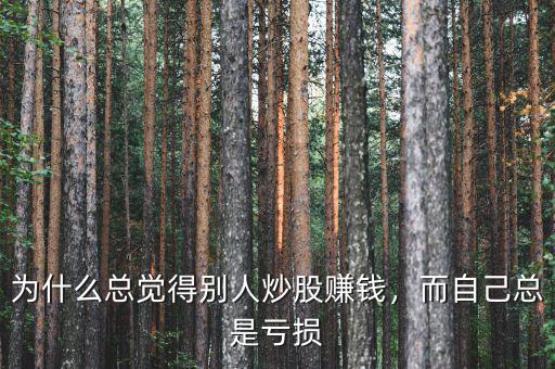 為什么總覺得別人炒股賺錢，而自己總是虧損