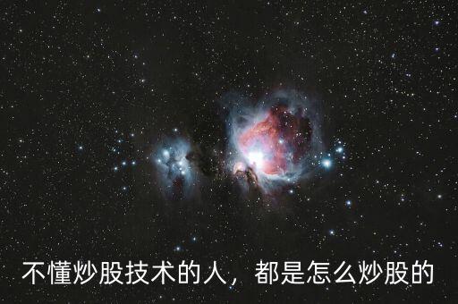 不懂炒股技術(shù)的人，都是怎么炒股的