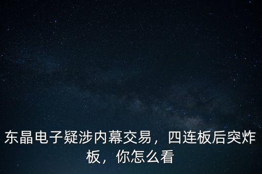 東晶電子疑涉內(nèi)幕交易，四連板后突炸板，你怎么看