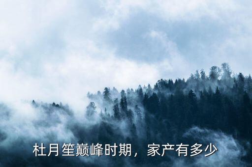 杜月笙巔峰時(shí)期，家產(chǎn)有多少