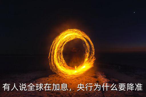 有人說全球在加息，央行為什么要降準(zhǔn)