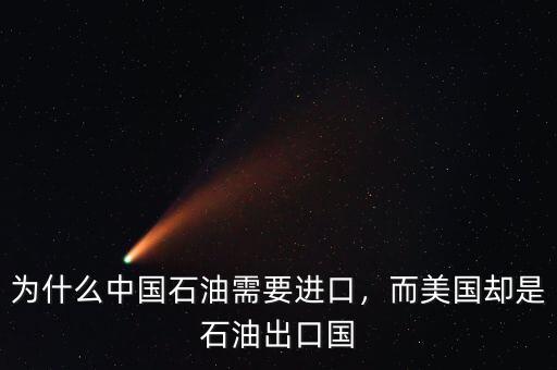 為什么中國石油需要進(jìn)口，而美國卻是石油出口國