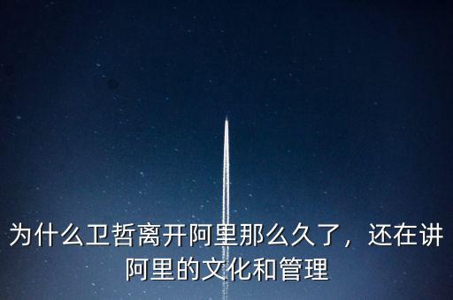 為什么衛(wèi)哲離開阿里那么久了，還在講阿里的文化和管理
