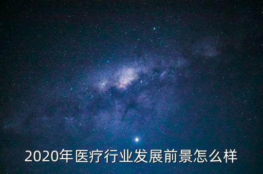 為什么放棄醫(yī)療行業(yè),為什么選擇醫(yī)學(xué)這個行業(yè)