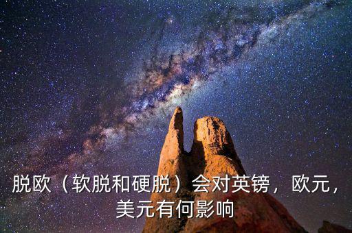 脫歐（軟脫和硬脫）會對英鎊，歐元，美元有何影響