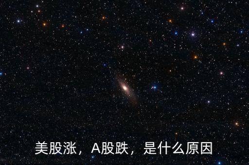 美股漲，A股跌，是什么原因