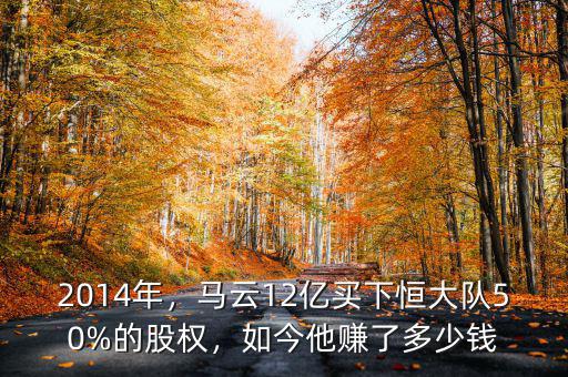 2014年，馬云12億買下恒大隊(duì)50%的股權(quán)，如今他賺了多少錢