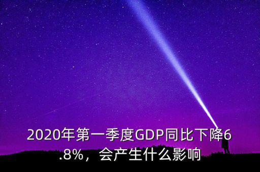2020年第一季度GDP同比下降6.8%，會(huì)產(chǎn)生什么影響