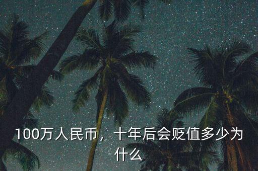 100萬人民幣，十年后會(huì)貶值多少為什么