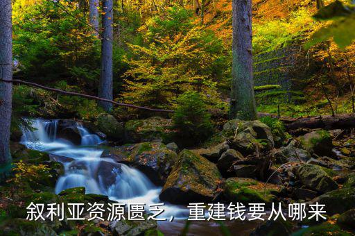 敘利亞資源匱乏，重建錢要從哪來(lái)