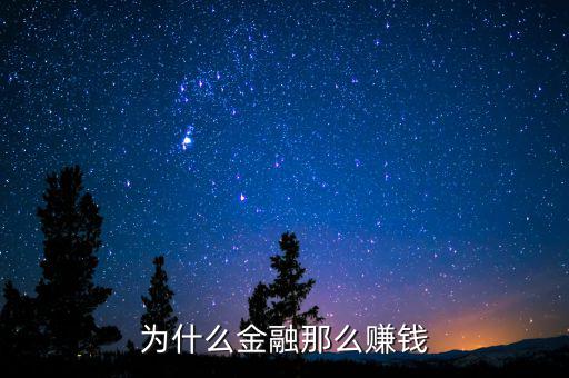金融業(yè)到底怎么賺錢(qián),金融業(yè)還是最賺錢(qián)的行業(yè)嗎