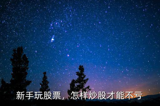 新手玩股票，怎樣炒股才能不虧