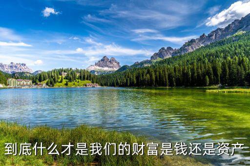 到底什么才是我們的財(cái)富是錢(qián)還是資產(chǎn)